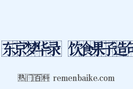 东京梦华录·饮食果子造句是什么意思的图片